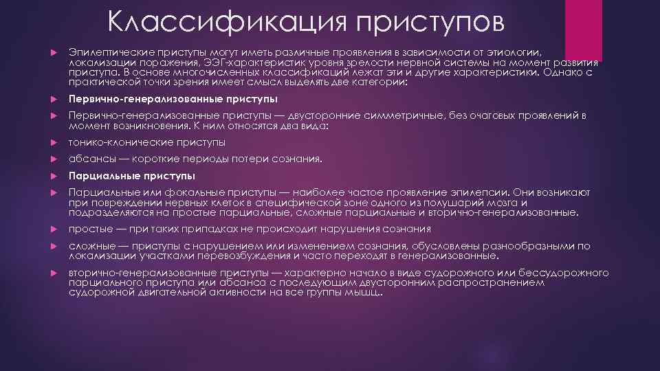 Классификация приступов Эпилептические приступы могут иметь различные проявления в зависимости от этиологии, локализации поражения,