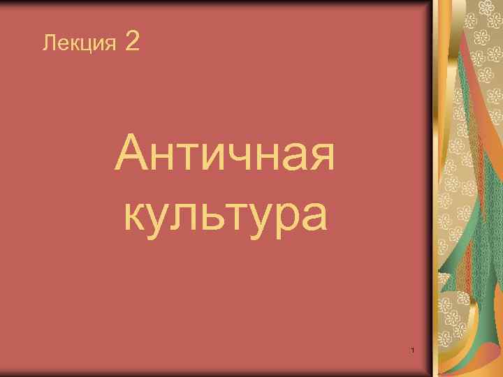 Лекция 2 Античная культура 1 