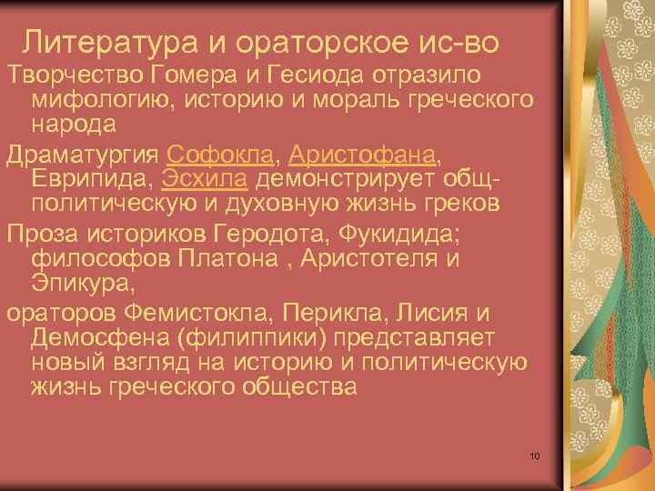 Литература и ораторское ис-во Творчество Гомера и Гесиода отразило мифологию, историю и мораль греческого