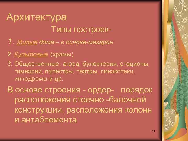 Архитектура Типы построек 1. Жилые дома – в основе-мегарон 2. Культовые (храмы) 3. Общественные-