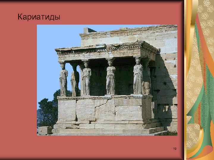 Кариатиды 19 