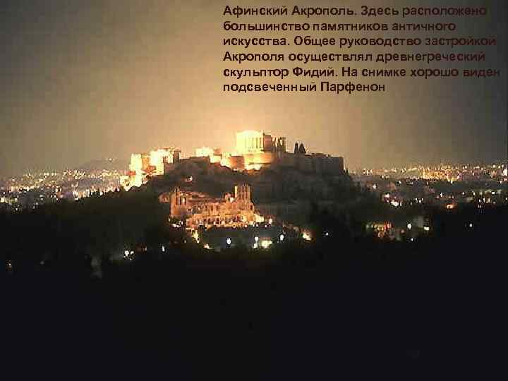 Афинский Акрополь. Здесь расположено большинство памятников античного искусства. Общее руководство застройкой Акрополя осуществлял древнегреческий