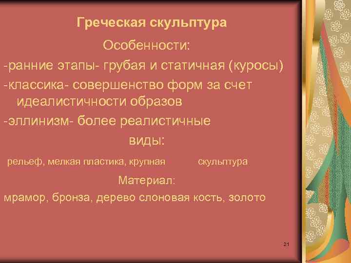 Греческая скульптура Особенности: -ранние этапы- грубая и статичная (куросы) -классика- совершенство форм за счет