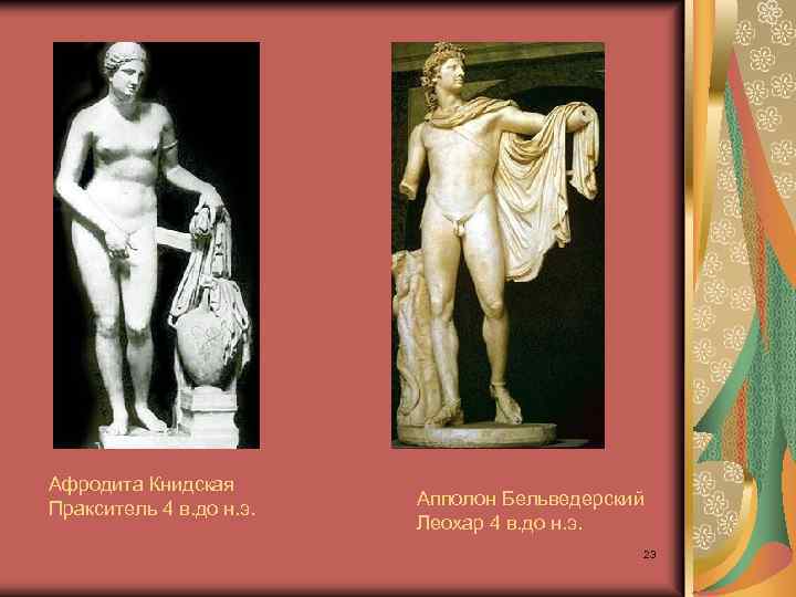 Афродита Книдская Пракситель 4 в. до н. э. Апполон Бельведерский Леохар 4 в. до