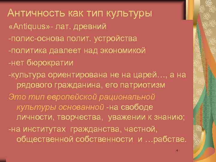 Античность как тип культуры «Antiquus» - лат. древний -полис-основа полит. устройства -политика давлеет над