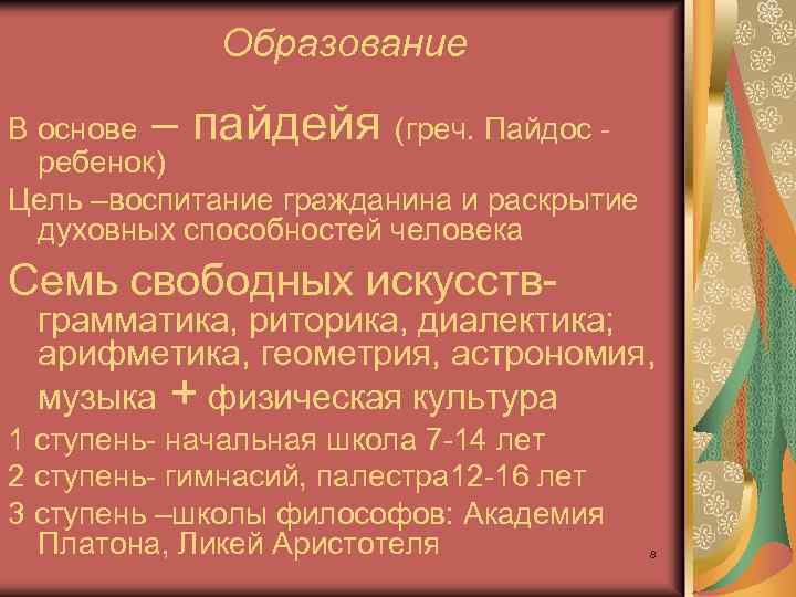 Образование В основе – пайдейя (греч. Пайдос ребенок) Цель –воспитание гражданина и раскрытие духовных