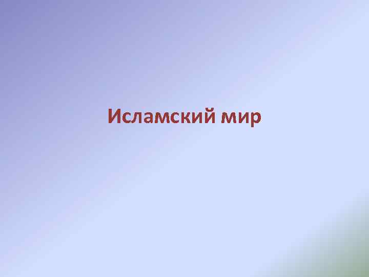 Исламский мир 