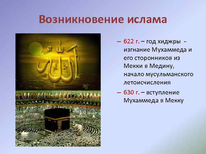 Возникновение ислама – 622 г. – год хиджры изгнание Мухаммеда и его сторонников из