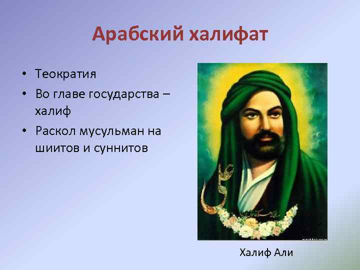 Арабский халифат • Теократия • Во главе государства – халиф • Раскол мусульман на