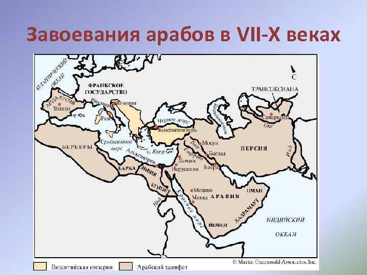 Завоевания арабов в VII-X веках 