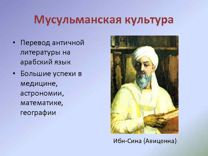 Мусульманская культура • Перевод античной литературы на арабский язык • Большие успехи в медицине,