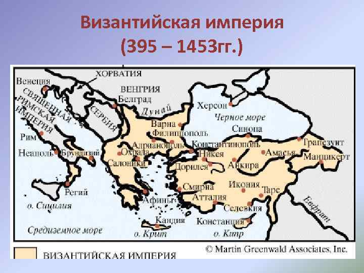 Византийская империя (395 – 1453 гг. ) 