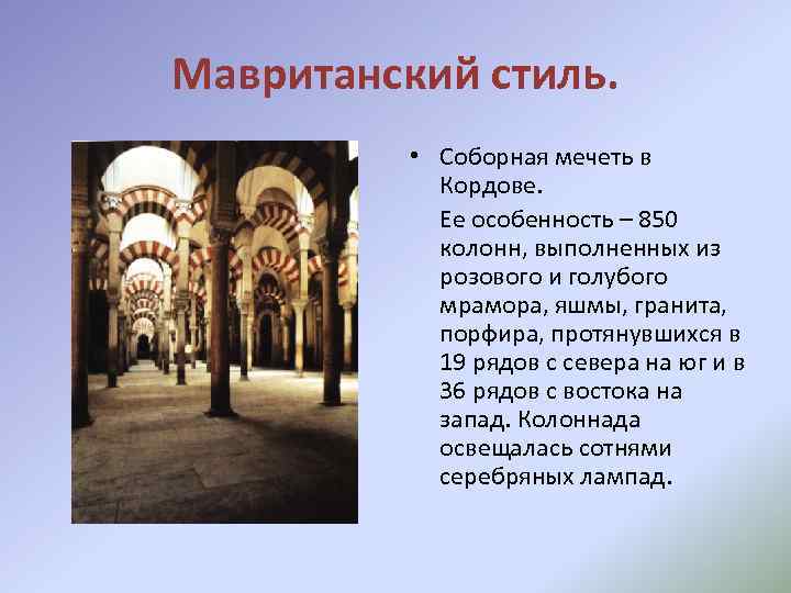 Мавританский стиль. • Соборная мечеть в Кордове. Ее особенность – 850 колонн, выполненных из