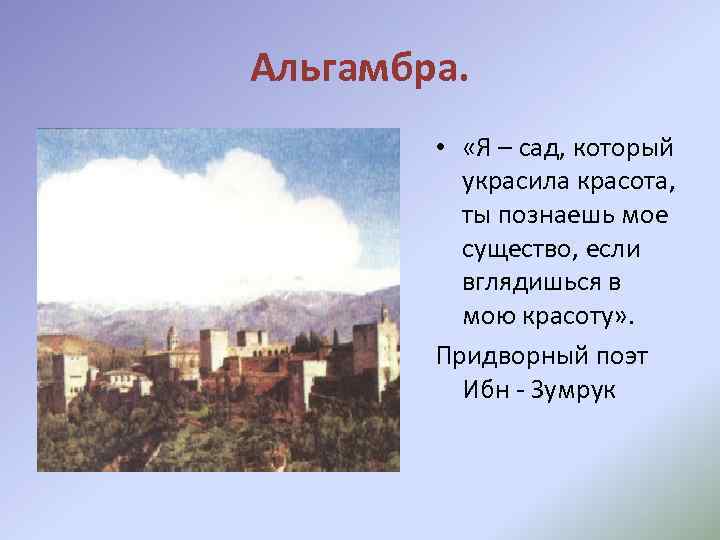 Альгамбра. • «Я – сад, который украсила красота, ты познаешь мое существо, если вглядишься