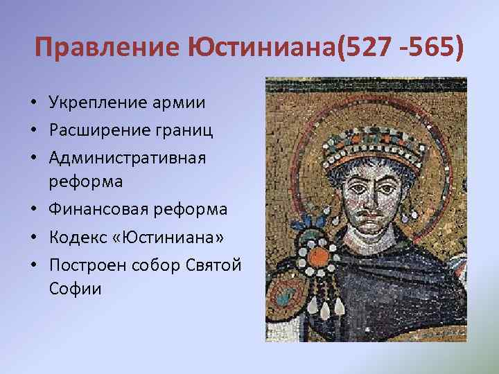 Правление Юстиниана(527 -565) • Укрепление армии • Расширение границ • Административная реформа • Финансовая