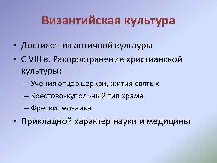 Византийская культура • Достижения античной культуры • С VIII в. Распространение христианской культуры: –