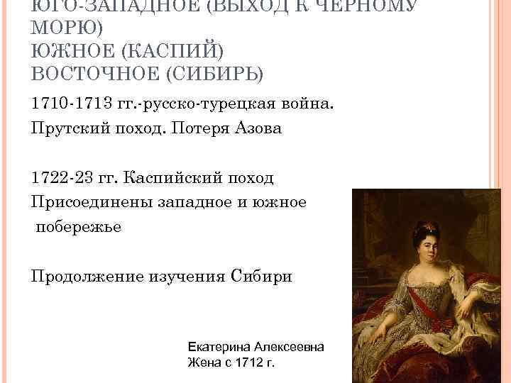 ЮГО-ЗАПАДНОЕ (ВЫХОД К ЧЕРНОМУ МОРЮ) ЮЖНОЕ (КАСПИЙ) ВОСТОЧНОЕ (СИБИРЬ) 1710 -1713 гг. -русско-турецкая война.
