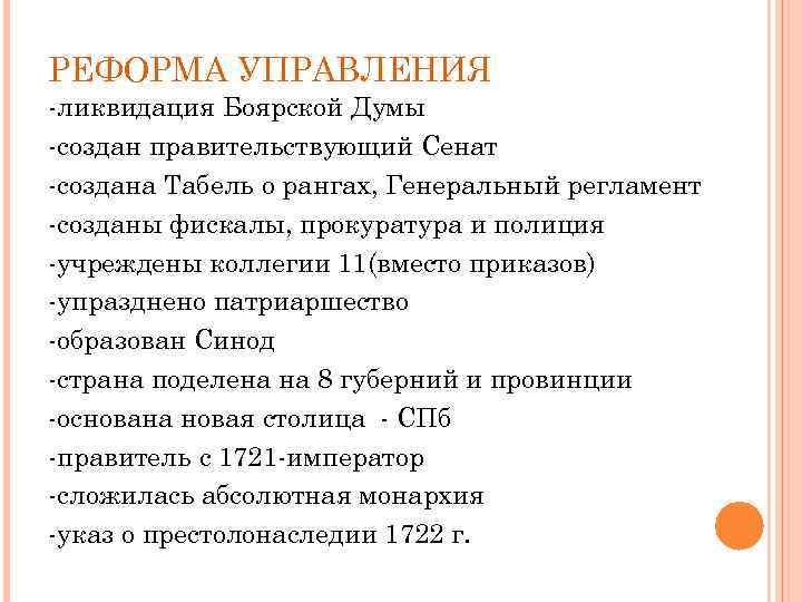 Синод это в истории 8 класс. Ликвидация Боярской Думы. Вместо Боярской Думы- Правительствующий Сенат. Преобразование Правительствующего Сената. Расформирование Боярской Думы.