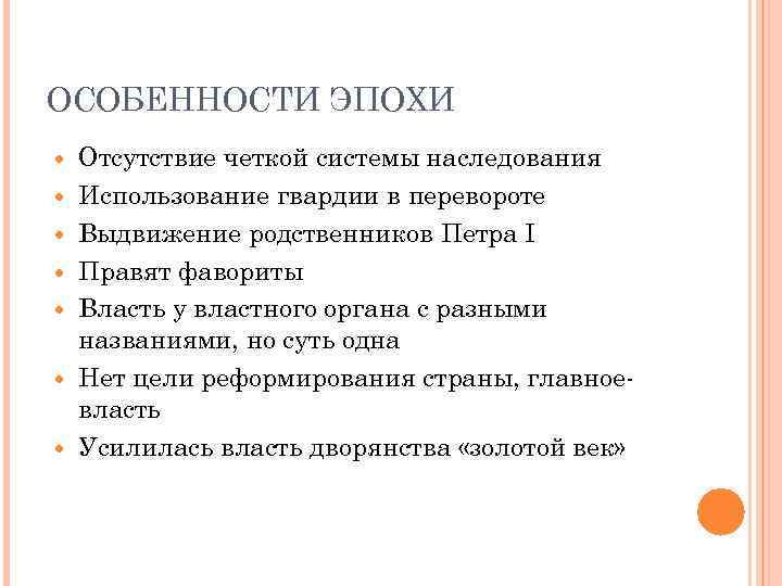 ОСОБЕННОСТИ ЭПОХИ Отсутствие четкой системы наследования Использование гвардии в перевороте Выдвижение родственников Петра I