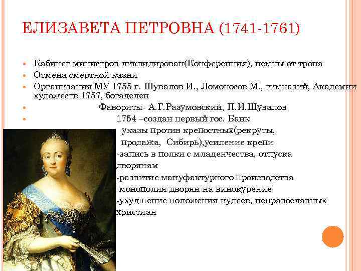 События в годы правления елизаветы петровны. Внешняя политика Елизаветы Петровны 1741-1761.