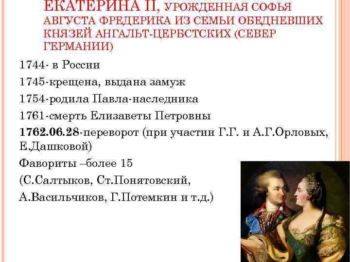 ЕКАТЕРИНА II, УРОЖДЕННАЯ СОФЬЯ АВГУСТА ФРЕДЕРИКА ИЗ СЕМЬИ ОБЕДНЕВШИХ КНЯЗЕЙ АНГАЛЬТ-ЦЕРБСТСКИХ (СЕВЕР ГЕРМАНИИ) 1744