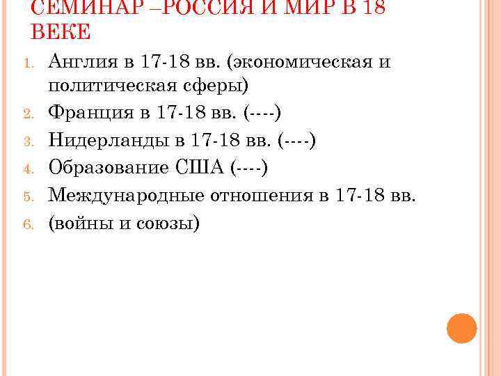 СЕМИНАР –РОССИЯ И МИР В 18 ВЕКЕ 1. 2. 3. 4. 5. 6. Англия