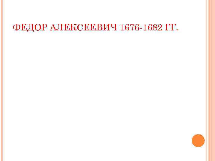 ФЕДОР АЛЕКСЕЕВИЧ 1676 -1682 ГГ. 