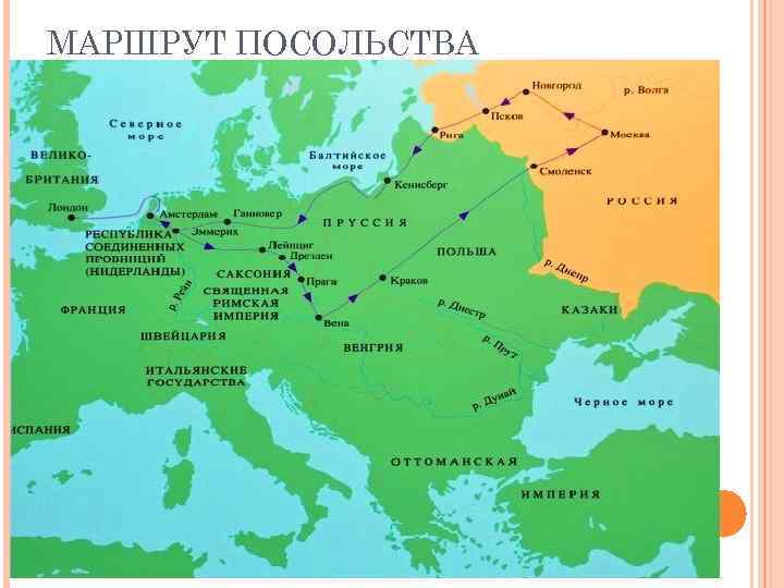 МАРШРУТ ПОСОЛЬСТВА 