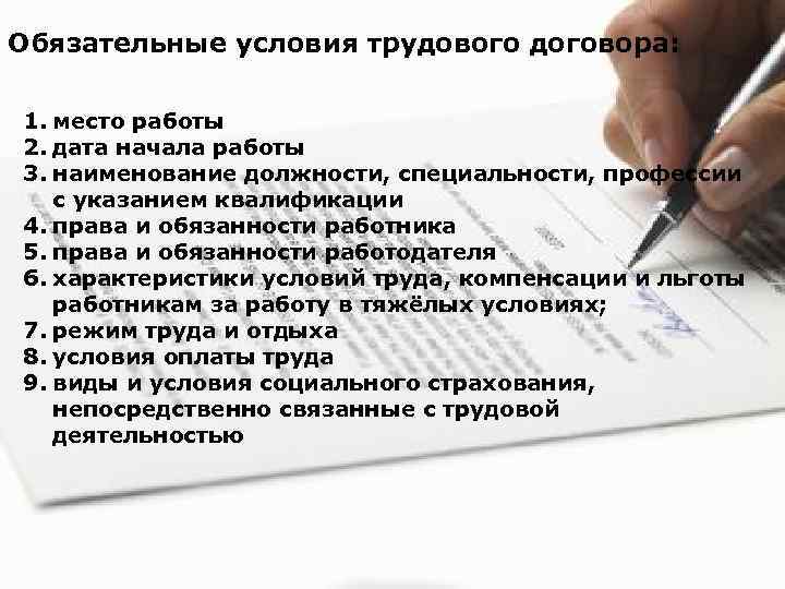 Обязательные условия трудового договора: 1. место работы 2. дата начала работы 3. наименование должности,