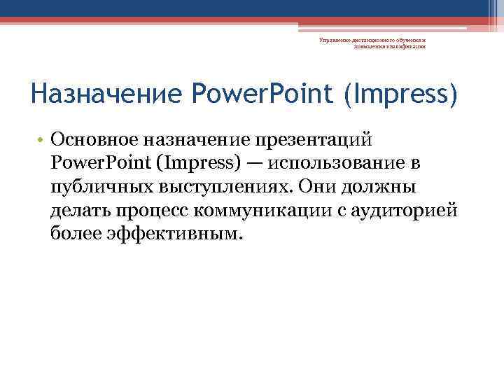 Управление дистанционного обучения и повышения квалификации Назначение Power. Point (Impress) • Основное назначение презентаций
