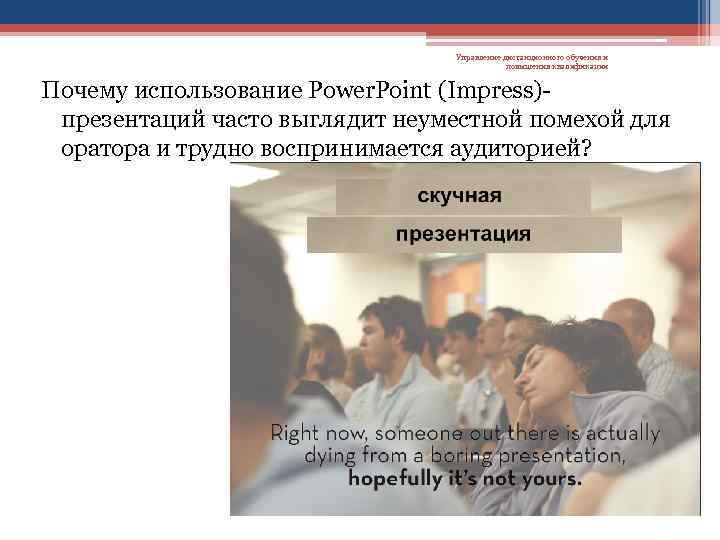 Управление дистанционного обучения и повышения квалификации Почему использование Power. Point (Impress)презентаций часто выглядит неуместной