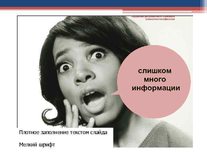 Управление дистанционного обучения и повышения квалификации Плотное заполнение текстом слайда Мелкий шрифт 