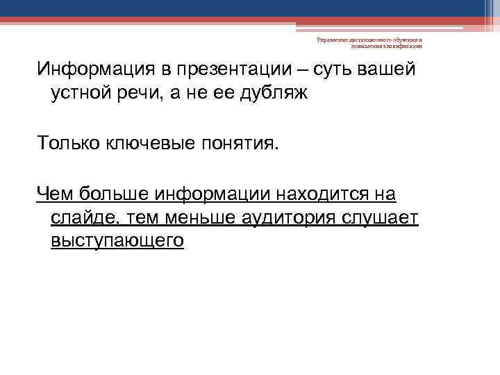 Управление дистанционного обучения и повышения квалификации Информация в презентации – суть вашей устной речи,