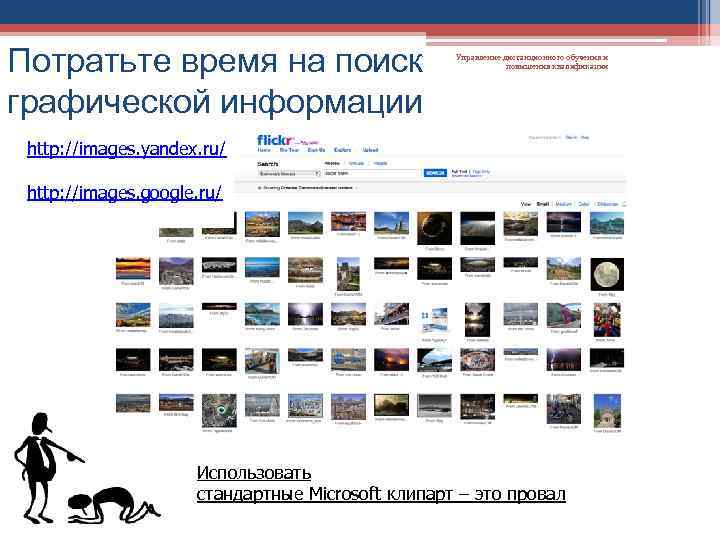 Потратьте время на поиск графической информации Управление дистанционного обучения и повышения квалификации http: //images.