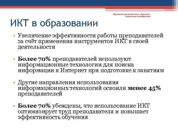ИКТ в образовании Управление дистанционного обучения и повышения квалификации • Увеличение эффективности работы преподавателей