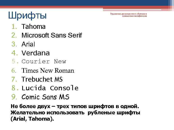 Шрифты Управление дистанционного обучения и повышения квалификации 1. Tahoma 2. Microsoft Sans Serif 3.