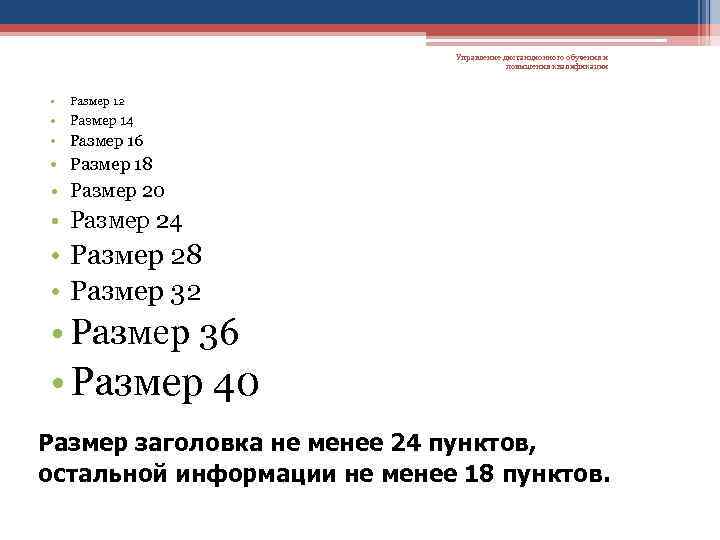 Управление дистанционного обучения и повышения квалификации • Размер 12 • Размер 14 • Размер