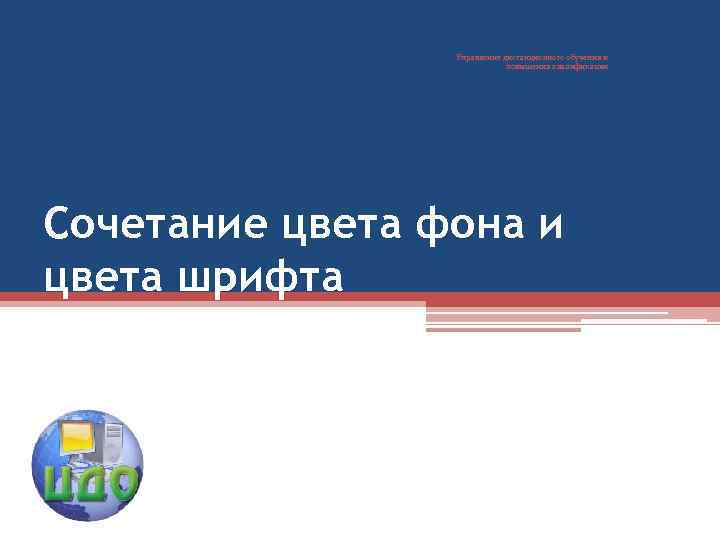 Управление дистанционного обучения и повышения квалификации Сочетание цвета фона и цвета шрифта 