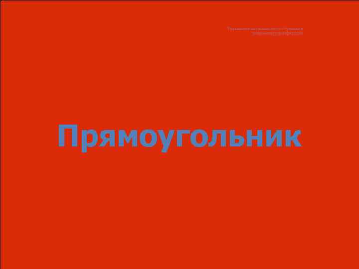 Управление дистанционного обучения и повышения квалификации Неприемлемое Прямоугольник 
