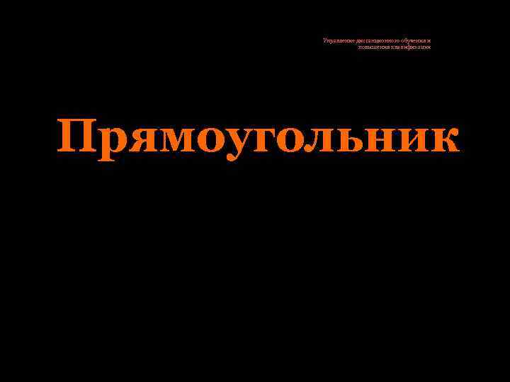 Управление дистанционного обучения и повышения квалификации Прямоугольник 