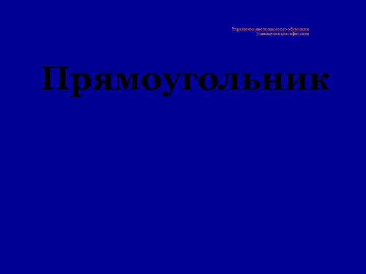 Управление дистанционного обучения и повышения квалификации Хорошо воспринимаемые Прямоугольник 