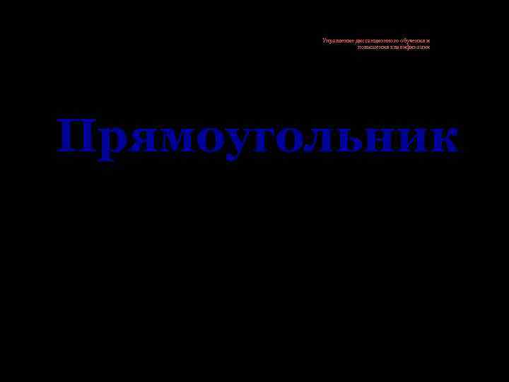 Управление дистанционного обучения и повышения квалификации Прямоугольник 