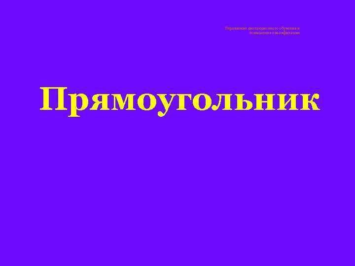 Управление дистанционного обучения и повышения квалификации Прямоугольник 