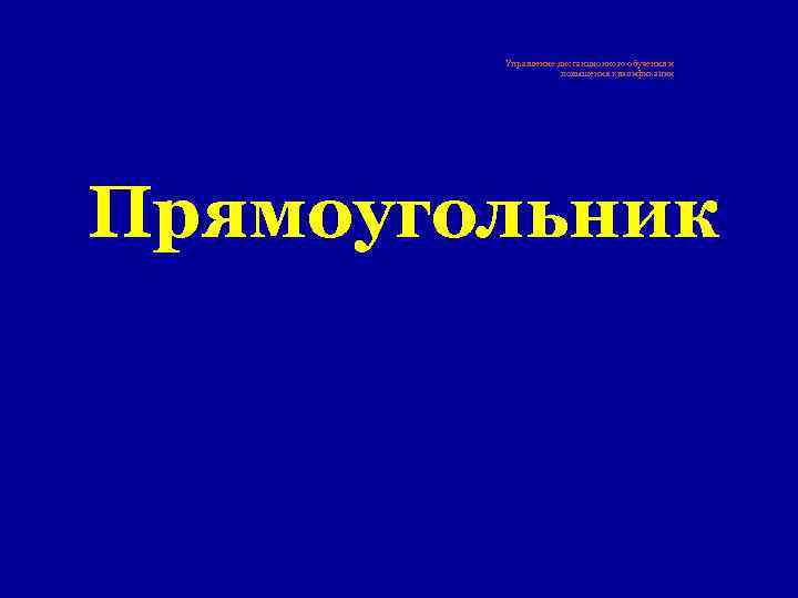 Управление дистанционного обучения и повышения квалификации Прямоугольник 