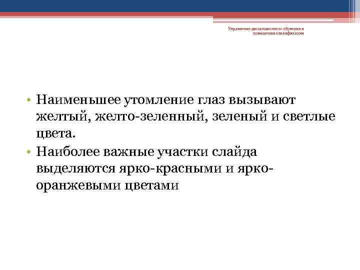 Управление дистанционного обучения и повышения квалификации • Наименьшее утомление глаз вызывают желтый, желто-зеленный, зеленый