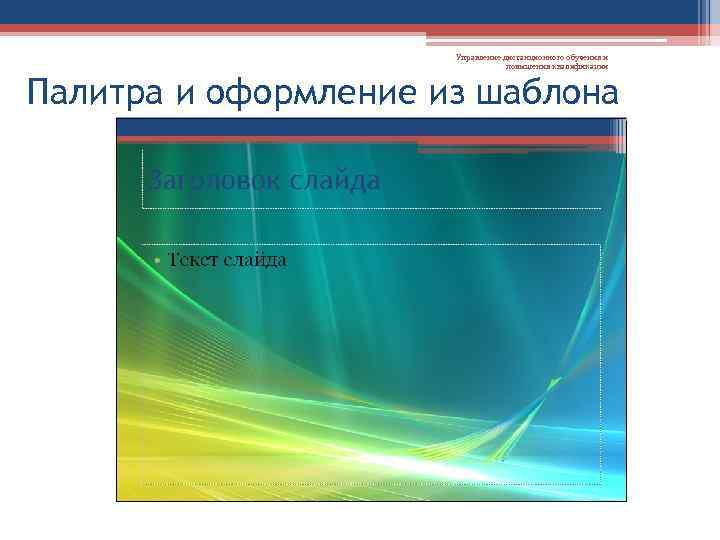 Управление дистанционного обучения и повышения квалификации Палитра и оформление из шаблона 