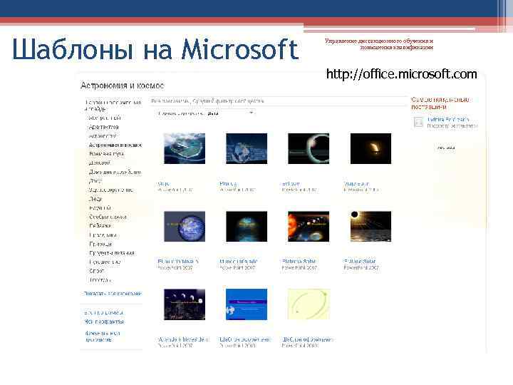 Шаблоны на Microsoft Управление дистанционного обучения и повышения квалификации http: //office. microsoft. com 