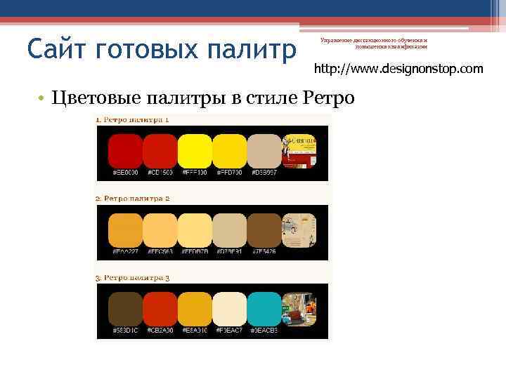 Сайт готовых палитр Управление дистанционного обучения и повышения квалификации http: //www. designonstop. com •