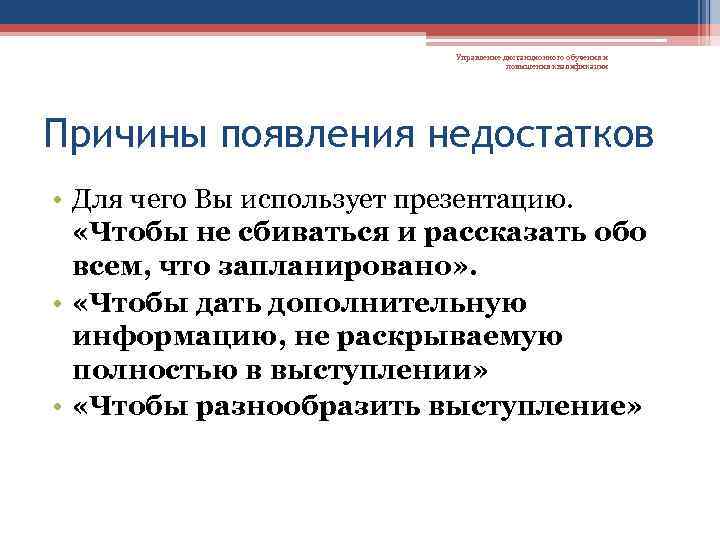 Управление дистанционного обучения и повышения квалификации Причины появления недостатков • Для чего Вы использует