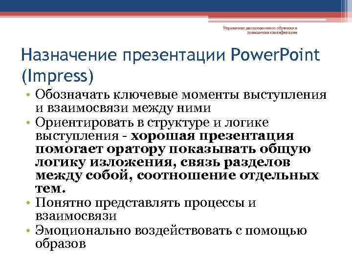 Управление дистанционного обучения и повышения квалификации Назначение презентации Power. Point (Impress) • Обозначать ключевые